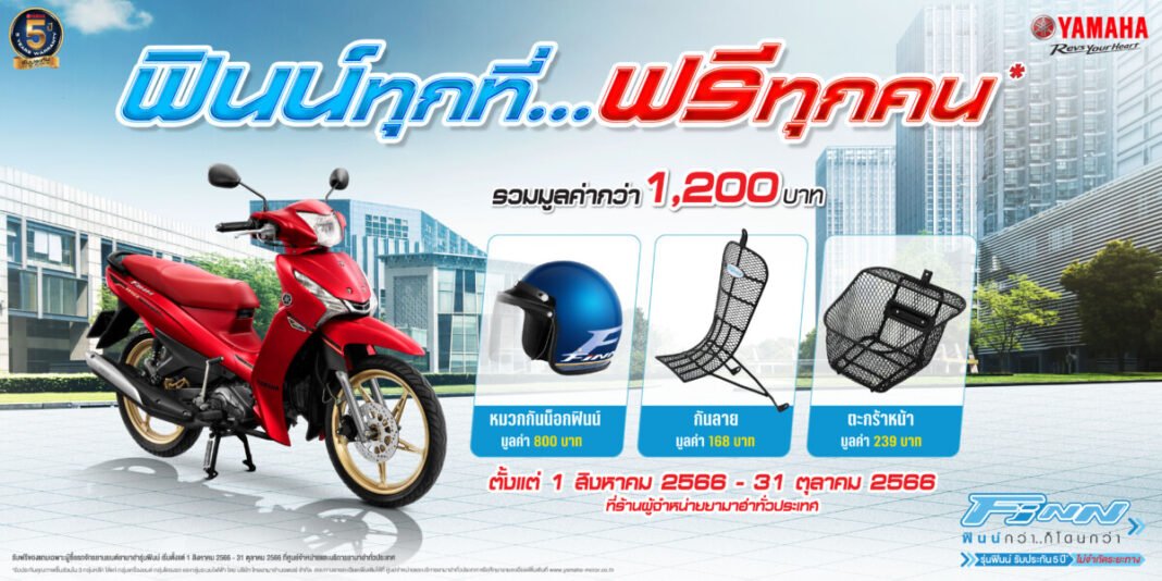 01-ยามาฮ่าจัดหนักจัดเต็มกับโปรโมชัน-ฟินน์ทุกที่-ฟรีทุกคน