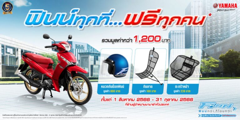 ยามาฮ่า จัดหนักโปรโมชัน ซื้อฟินน์วันนี้รับ 3 ต่อ