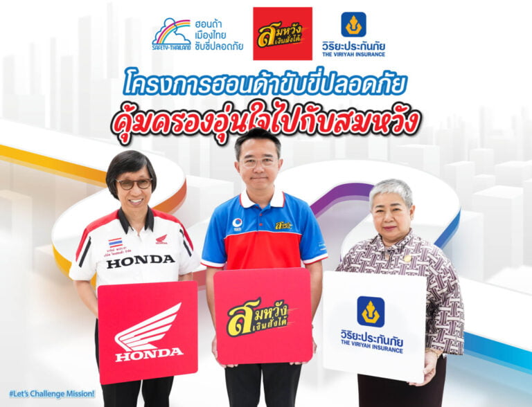 ไทยฮอนด้า จับมือ วิริยะประกันภัย จัดโครงการฮอนด้าขับขี่ปลอดภัย