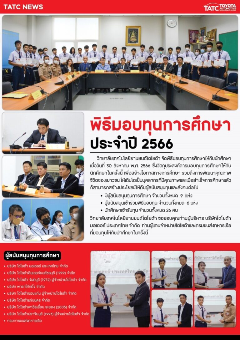 วิทยาลัยเทคโนโลยียานยนต์โตโยต้า มอบทุนการศึกษาประจำปี 2566