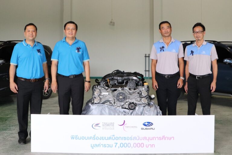 ซูบารุ จับมือ สถาบันยานยนต์ สนับสนุนการศึกษาและอุตสาหกรรมยานยนต์ไทย