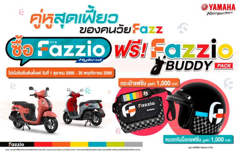 ยามาฮ่า จัดโปรโมชันกระตุ้นยอดขาย Fazzio BUDDY PACK