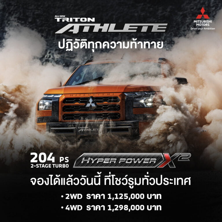 มิตซูบิชิ เปิดราคา ออล-นิว มิตซูบิชิ ไทรทัน แอทลีท เริ่ม 1.125 ล้านบาท