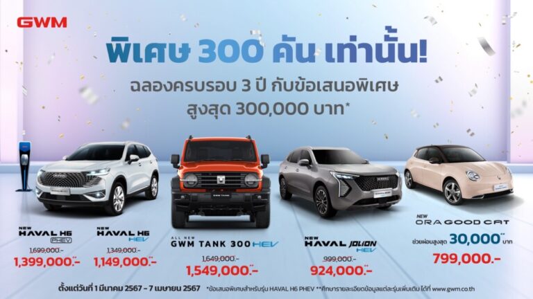เกรท วอลล์ มอเตอร์ อัดโปรโมชันฉลองครบรอบ 3 ปี