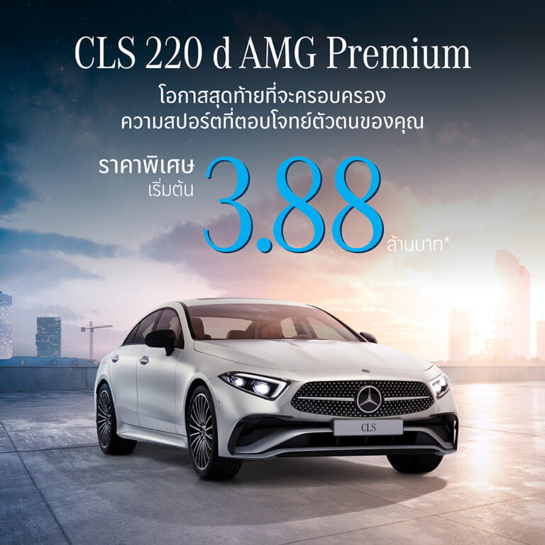 เมอร์เซเดส-เบนซ์ CLS 220d เคาะราคาพิเศษครั้งสุดท้ายที่ 3.88 ล้านบาท