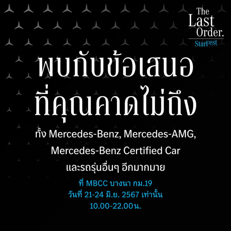 Mercedes-Benz StarFest 2024 StarFest The Last Order ยกทัพเมอร์เซเดส-เบนซ์ ลดสูงสุด 9 แสนบบาท
